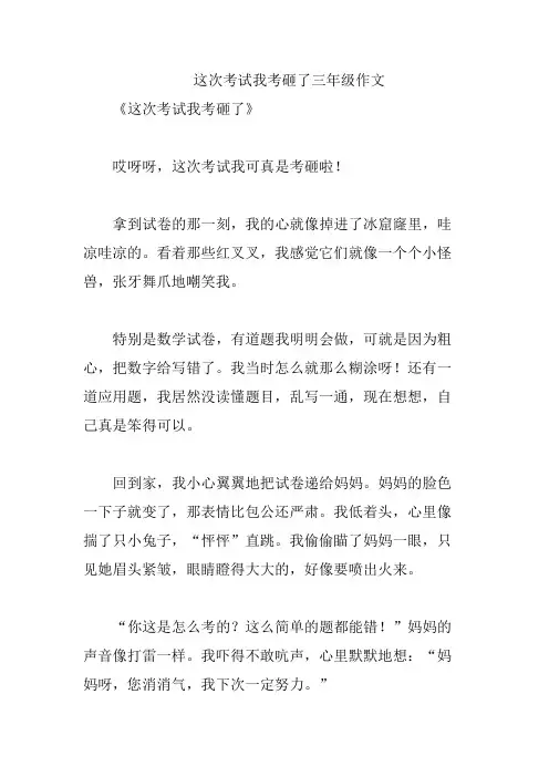 这次考试我考砸了三年级作文