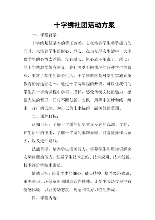 十字绣社团活动方案
