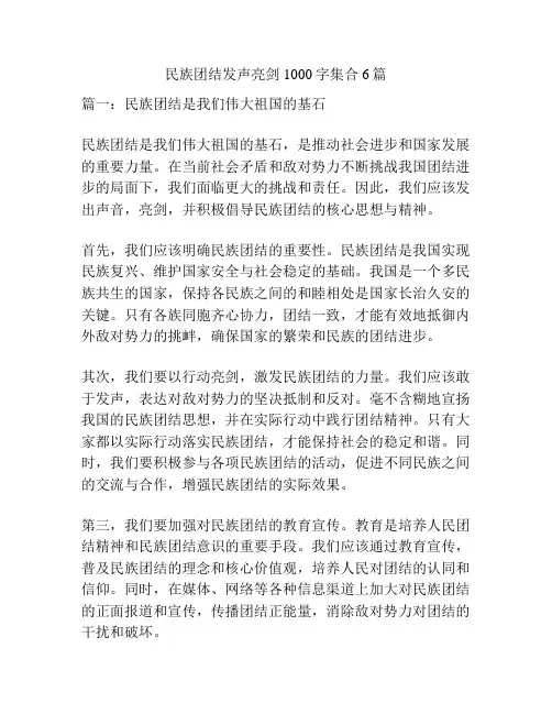 民族团结发声亮剑1000字集合6篇