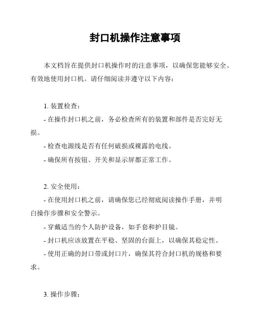 封口机操作注意事项