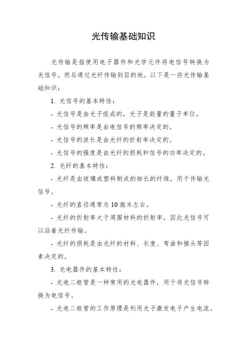 光传输基础知识
