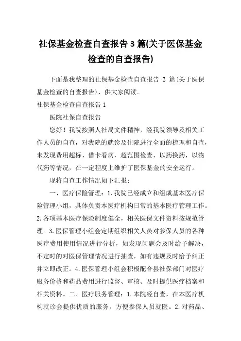 社保基金检查自查报告3篇(关于医保基金检查的自查报告)