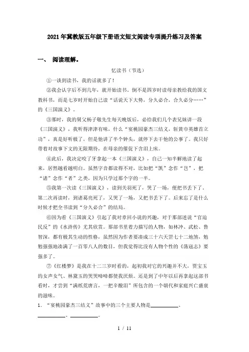 2021年冀教版五年级下册语文短文阅读专项提升练习及答案
