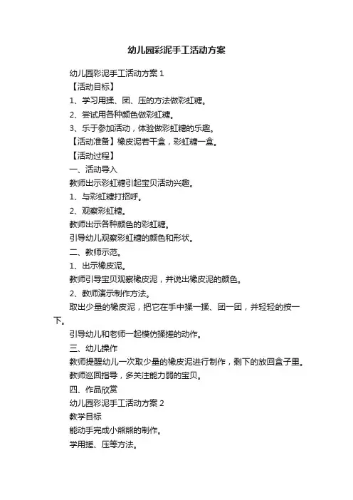幼儿园彩泥手工活动方案