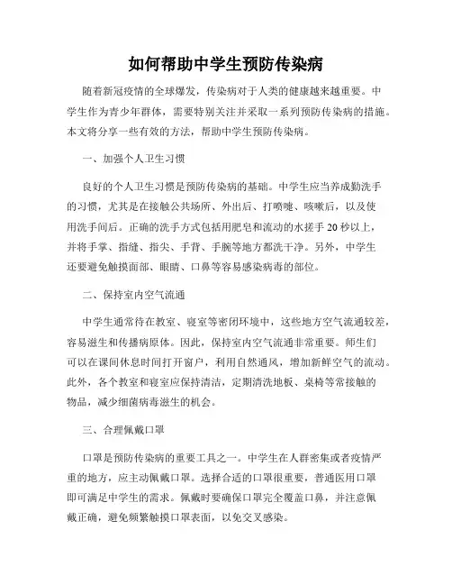 如何帮助中学生预防传染病