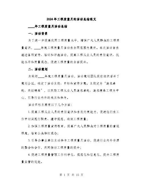 2024年工程质量月的活动总结范文(5篇)