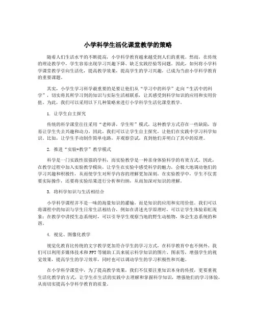 小学科学生活化课堂教学的策略