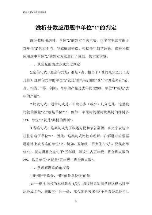 浅析分数应用题中单位“1”的判定