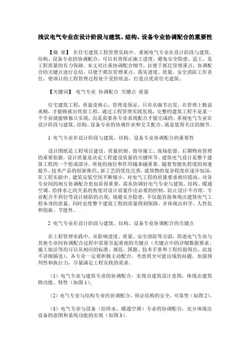 浅议电气专业在设计阶段与建筑、结构、设备专业协调配合的重要性