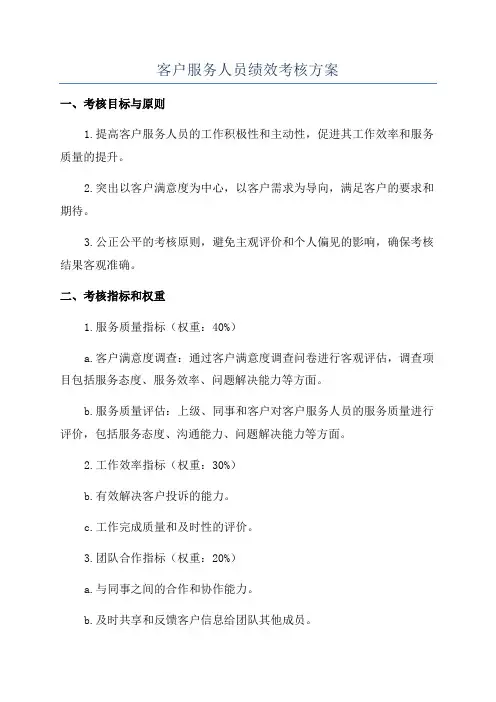 客户服务人员绩效考核方案