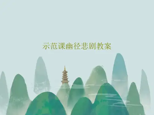 示范课幽径悲剧教案共36页文档