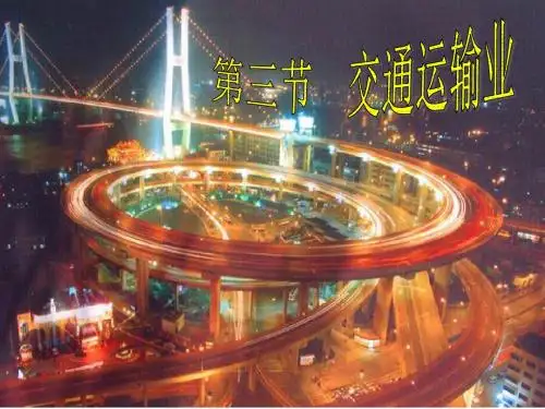 八年级地理下册第一章第四节交通运输业课件湘教版