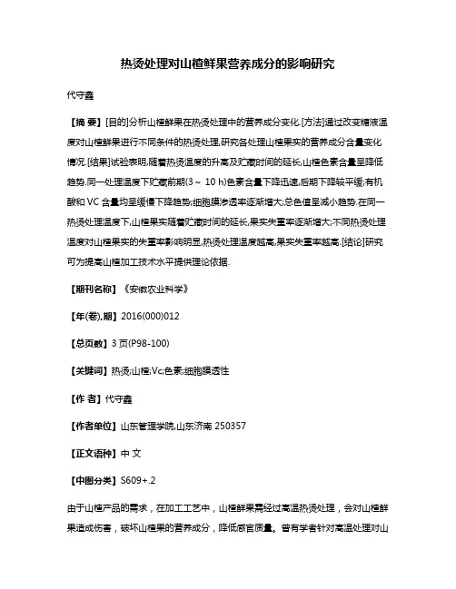 热烫处理对山楂鲜果营养成分的影响研究