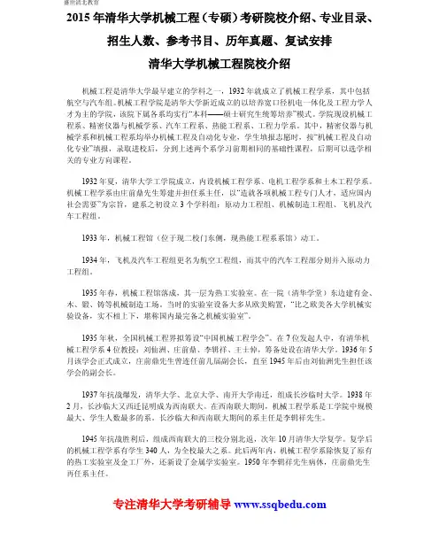2015年清华大学机械工程(专硕)考研院校介绍、专业目录、招生人数、参考书目、历年真题、复试安排
