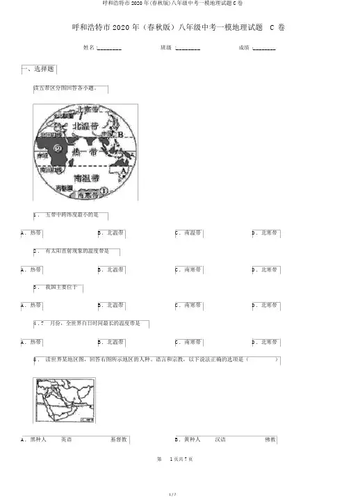 呼和浩特市2020年(春秋版)八年级中考一模地理试题C卷