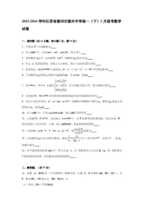 江苏省泰州市泰兴中学2015-2016学年高一下学期5月段考数学试卷Word版含解析