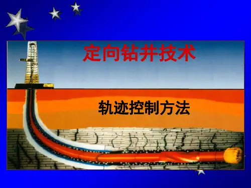 定向井钻井轨迹控制