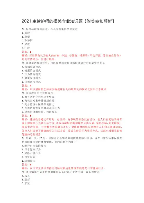2021主管护师的相关专业知识题【附答案和解析】3