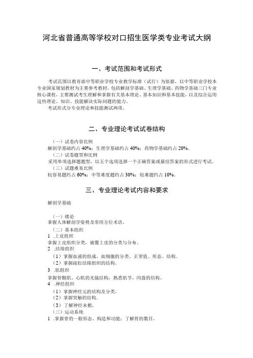 河北省普通高等学校对口招生 医学类专业考试大纲(2025版专业课)