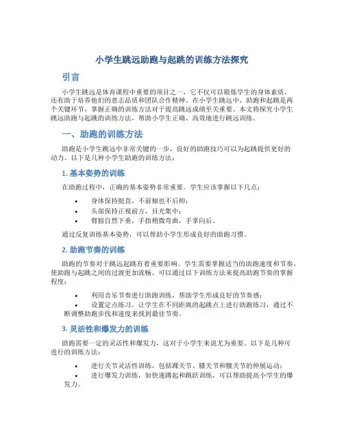 小学生跳远助跑与起跳的训练方法探究