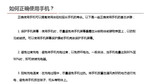 如何正确使用手机？