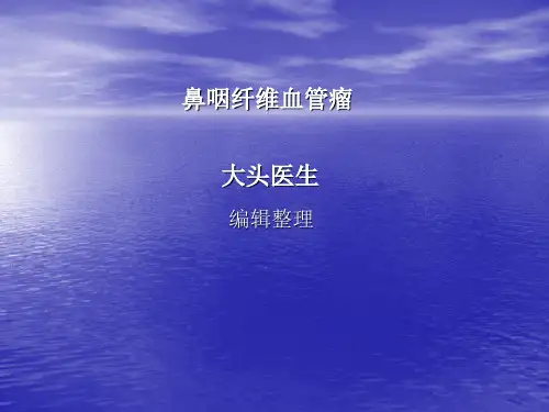 鼻咽纤维血管瘤ppt课件