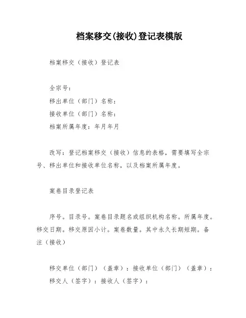 档案移交(接收)登记表模版