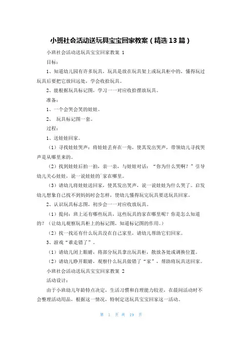 小班社会活动送玩具宝宝回家教案(精选13篇)