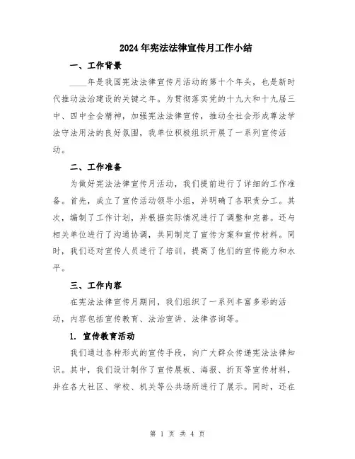 2024年宪法法律宣传月工作小结