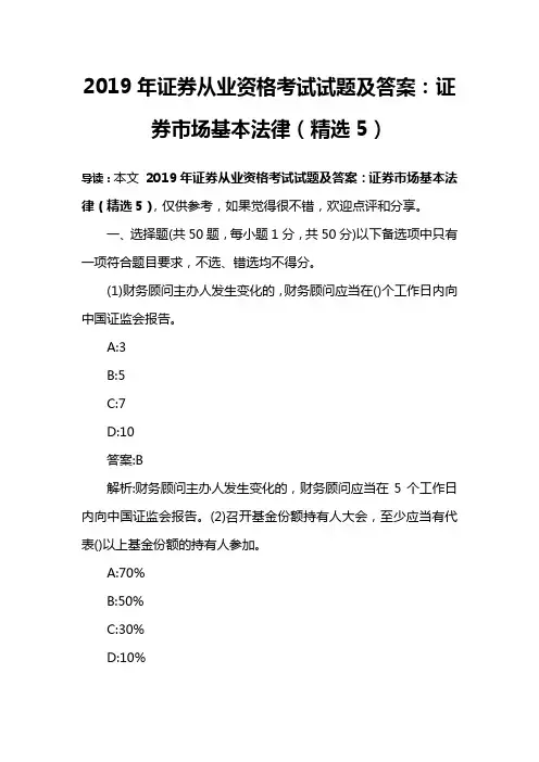 2019年证券从业资格考试试题及答案：证券市场基本法律(精选5)