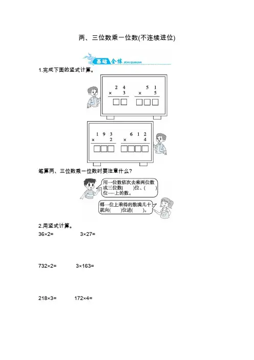三年级上册数学一课一练-两、三位数乘一位数(不连续进位)｜苏教版(2014秋)(含答案)
