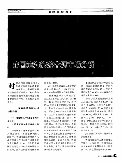 我国滨海旅游客源市场分析
