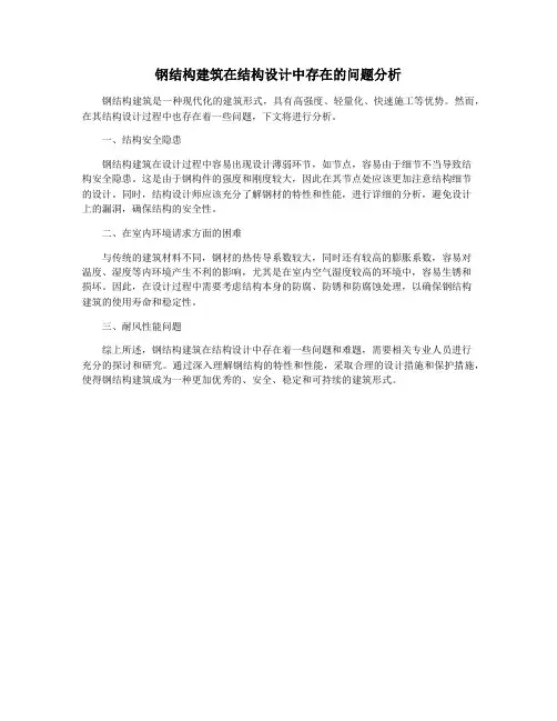 钢结构建筑在结构设计中存在的问题分析