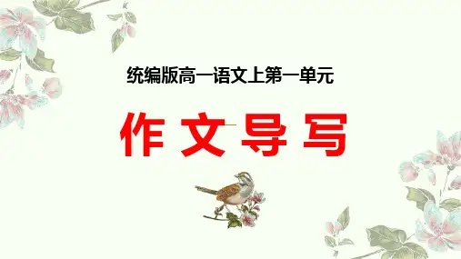 统编版高中语文上册第一单元作文导写课件(32张PPT)