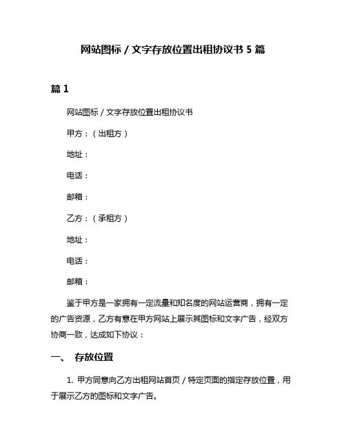 网站图标／文字存放位置出租协议书5篇