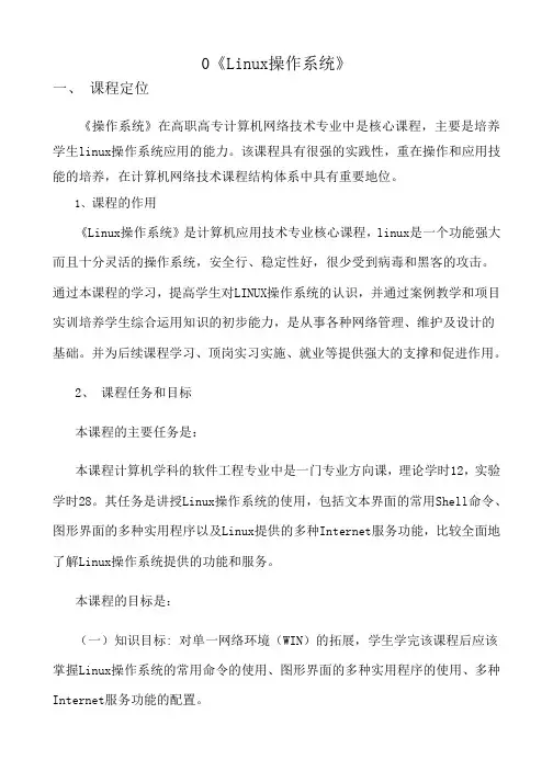 《Linux 操作系统》课程介绍