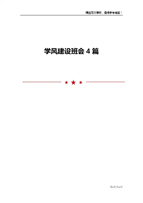 学风建设班会4篇范文模板
