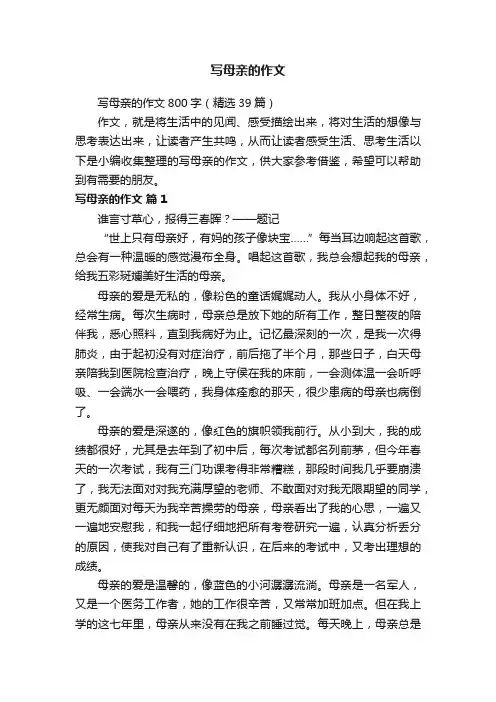 写母亲的作文800字（精选39篇）