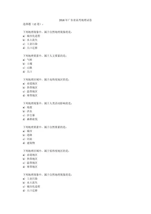 2016年广东省高考地理试卷