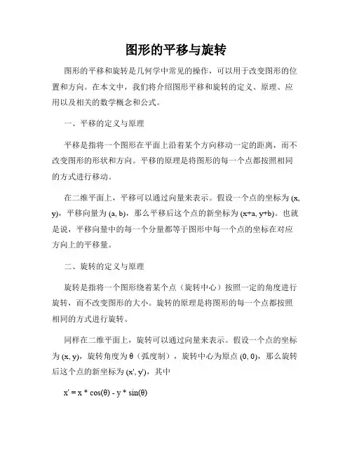图形的平移与旋转