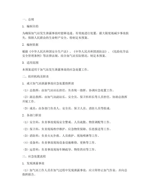 加气站发生泄露事故应急预案