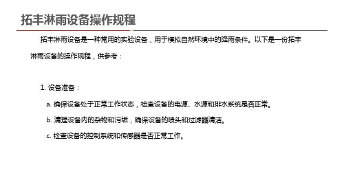 拓丰淋雨设备操作规程
