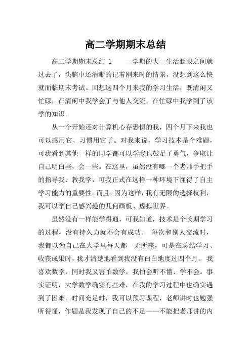 (精选)2019年高二学期期末总结