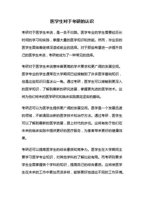 医学生对于考研的认识