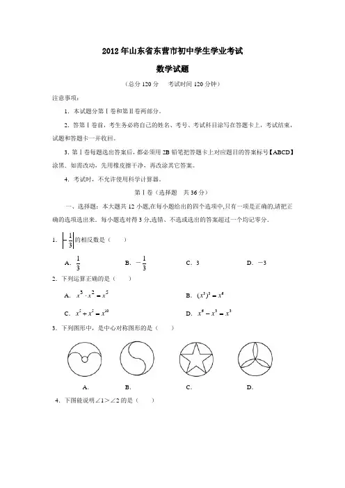2012年山东省东营市初中学生学业考试
