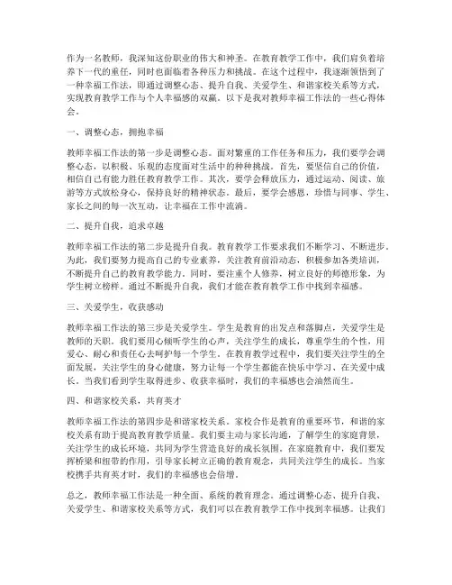 教师幸福工作法心得体会