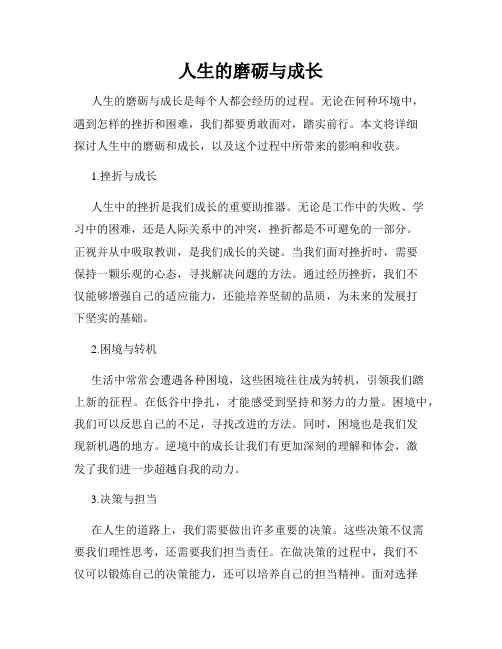 人生的磨砺与成长