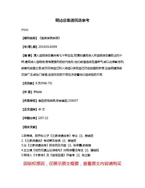 明诗总集遗民选家考