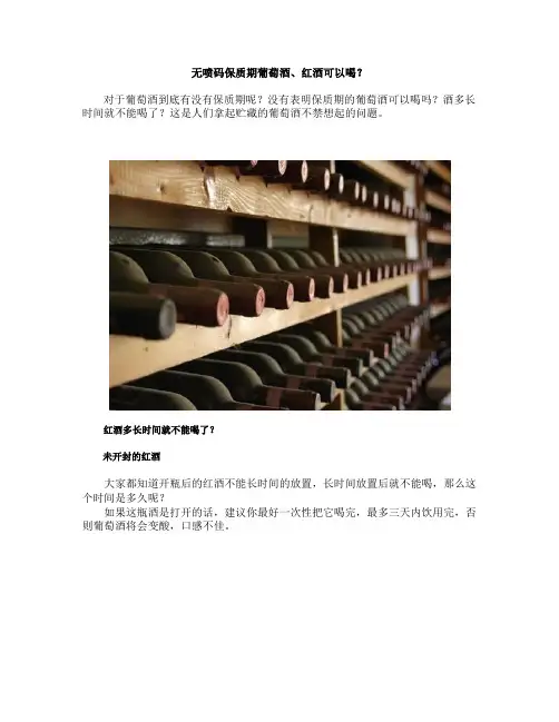 无喷码保质期葡萄酒、红酒可以喝？