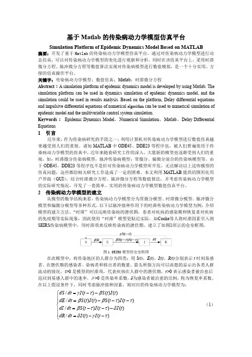 基于Matlab的传染病动力学模型仿真平台